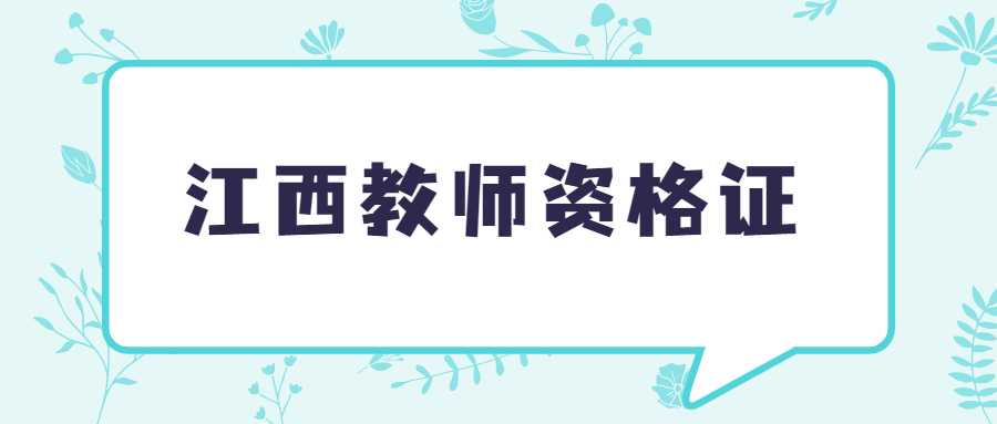 江西教师资格证