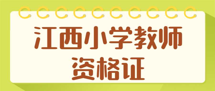 江西小学教师资格证