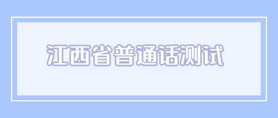 江西省普通话测试题