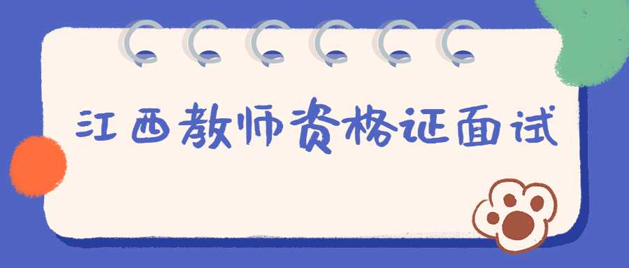 江西教师资格证面试