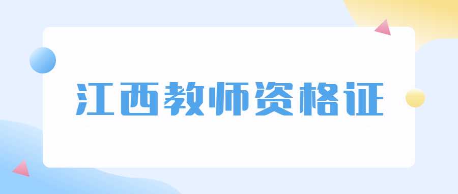 江西教师资格证