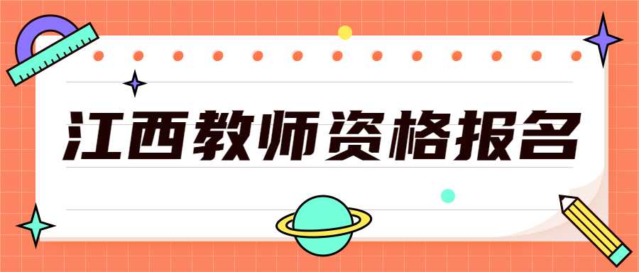 江西教师资格报名
