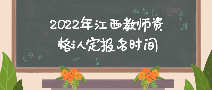 2022年江西教师资格认定报名时间