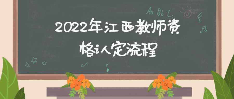 2022年江西教师资格认定流程