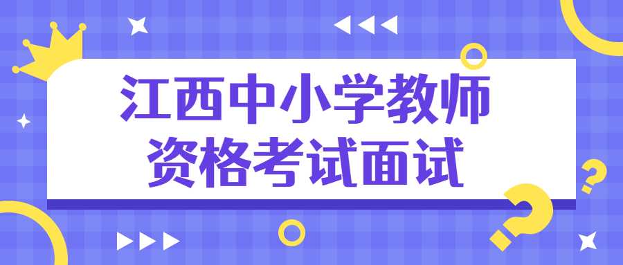 江西中小学教师资格考试面试