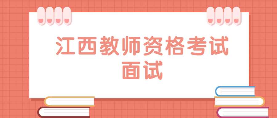 江西教师资格考试面试