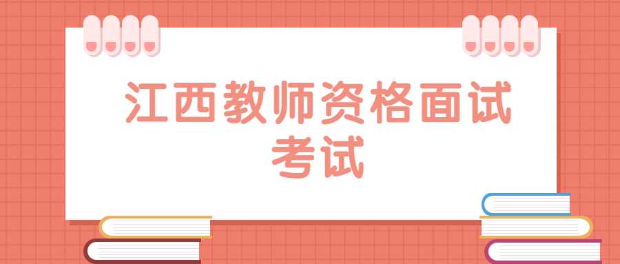 江西教师资格面试考试