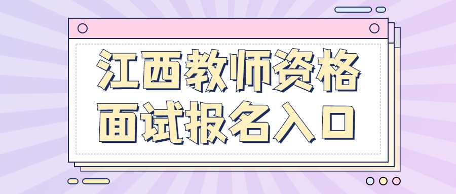 江西教师资格面试报名入口