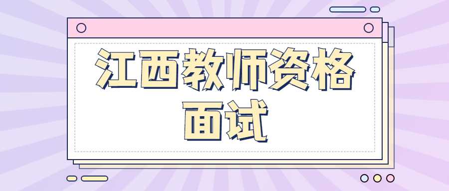 江西教师资格证面试