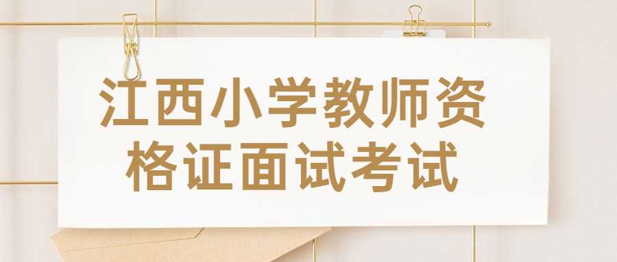 江西小学教师资格证面试考试