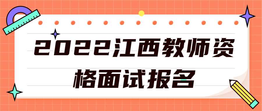 2022江西教师资格面试报名