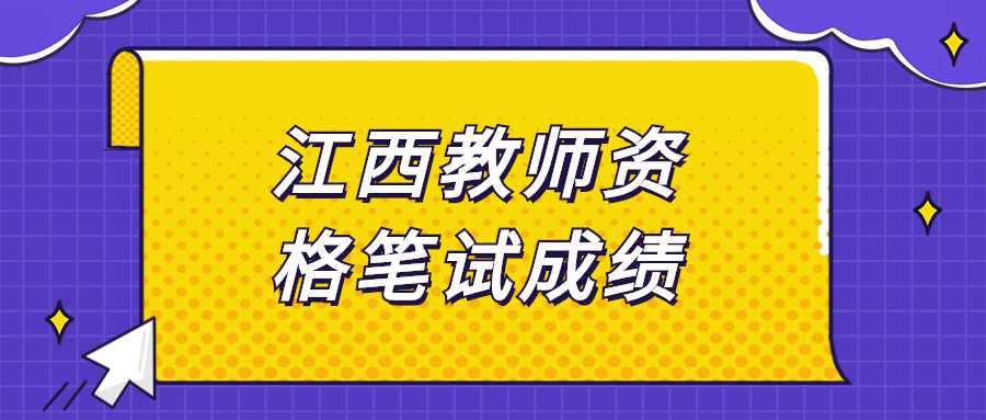 江西教师资格笔试成绩