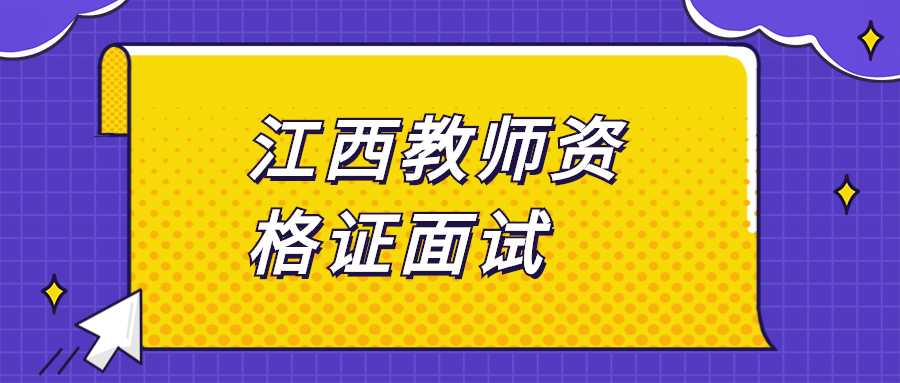 江西教师资格证面试