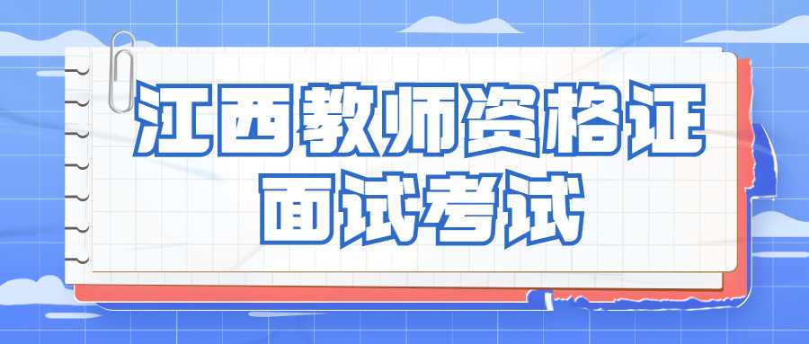 江西教师资格证面试考试
