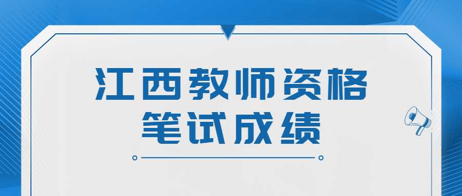 江西教师资格笔试成绩