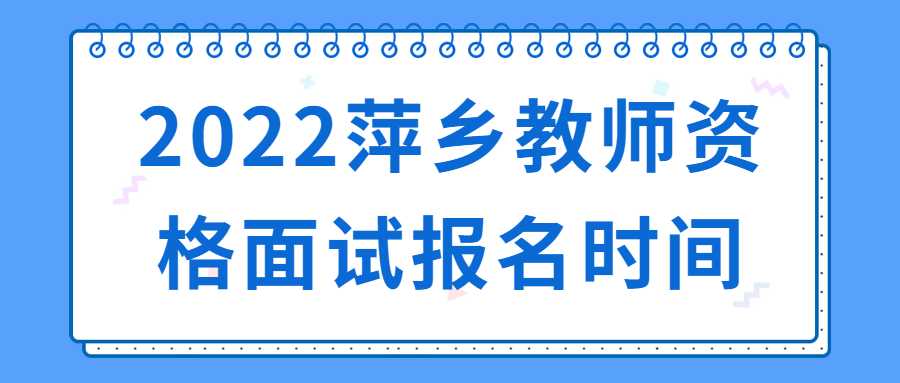 2022萍乡教师资格面试报名时间
