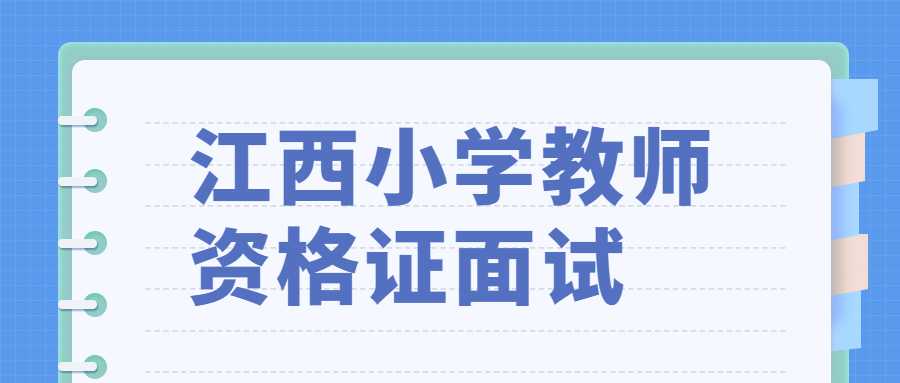 江西小学教师资格证面试