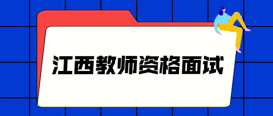 江西教师资格面试