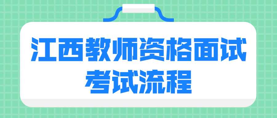 江西教师资格面试考试流程