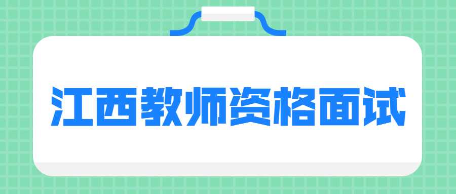 江西教师资格面试
