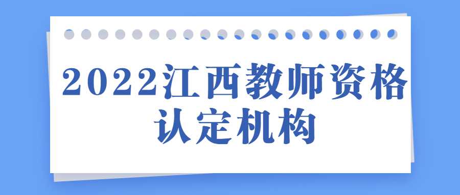 2022江西教师资格认定机构