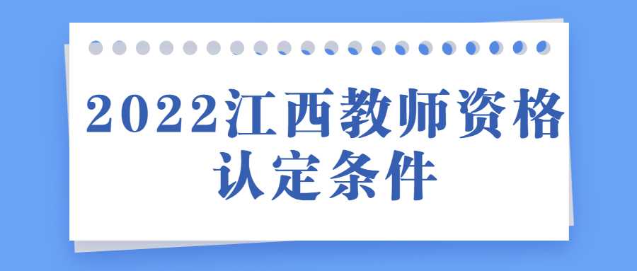2022江西教师资格认定条件
