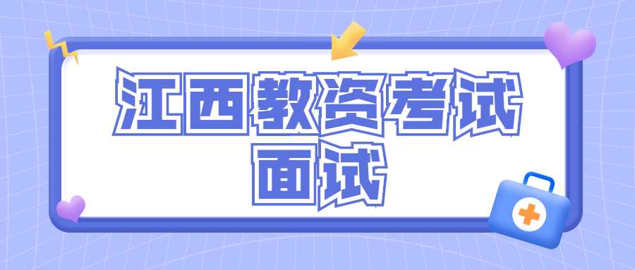 江西教资考试面试