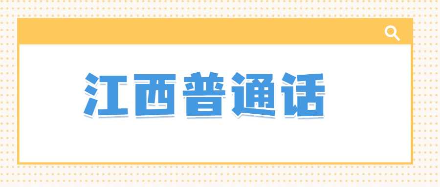 江西普通话