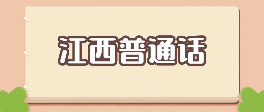 江西普通话