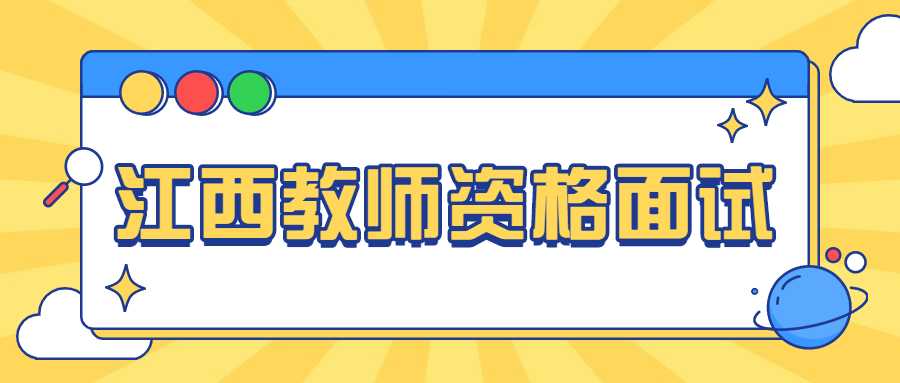 江西教师资格面试