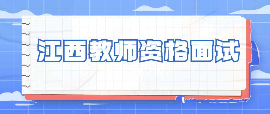 江西教师资格面试