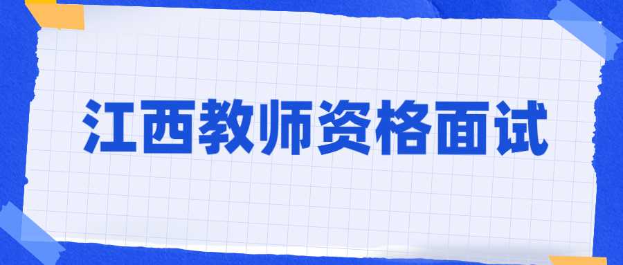 江西教师资格面试