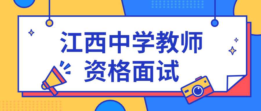 江西中学教师资格面试