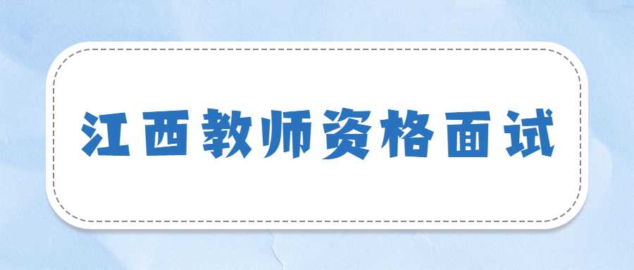 江西教师资格面试