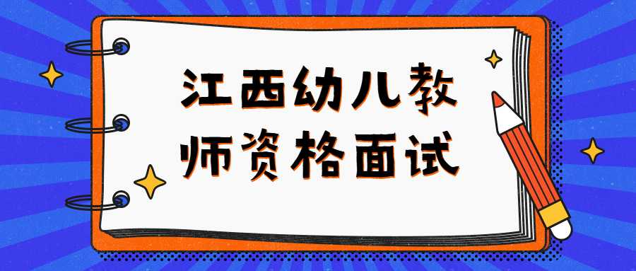 江西幼儿教师资格面试 