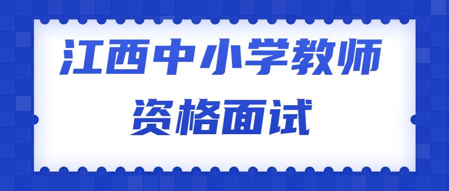 江西中小学教师资格面试