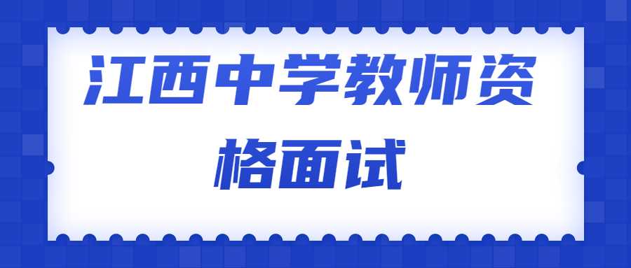 江西中学教师资格面试