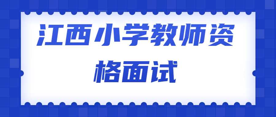 江西小学教师资格面试