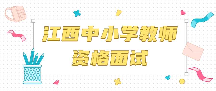 江西中小学教师资格面试