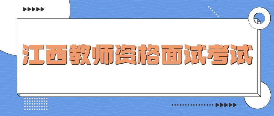 江西教师资格面试考试