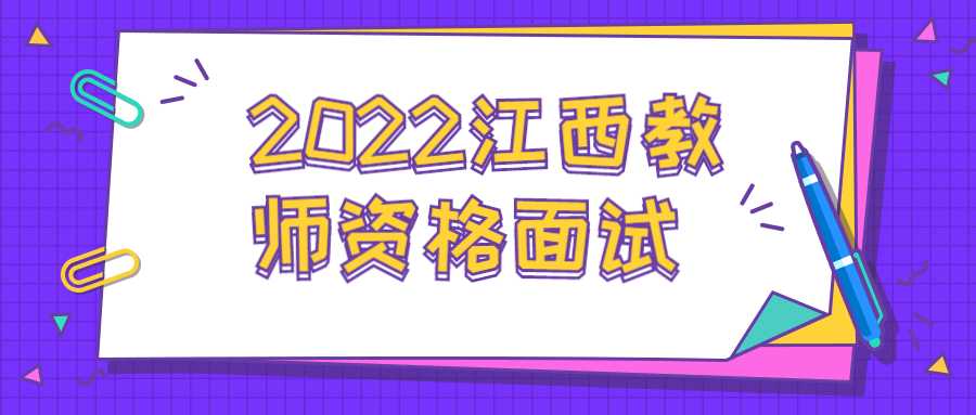 2022江西教师资格面试