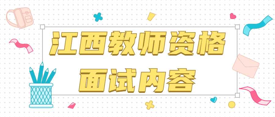 江西教师资格面试内容