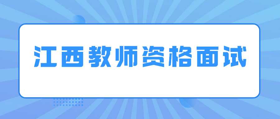 江西教师资格面试