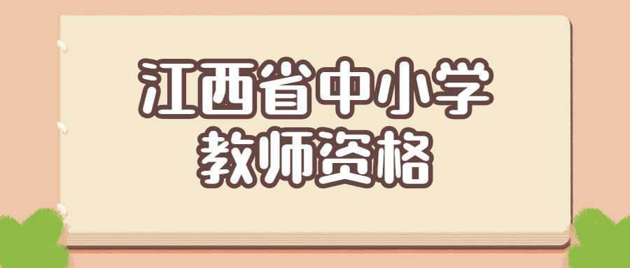江西省中小学教师资格