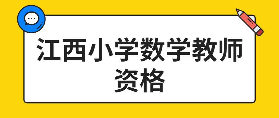 江西小学数学教师资格