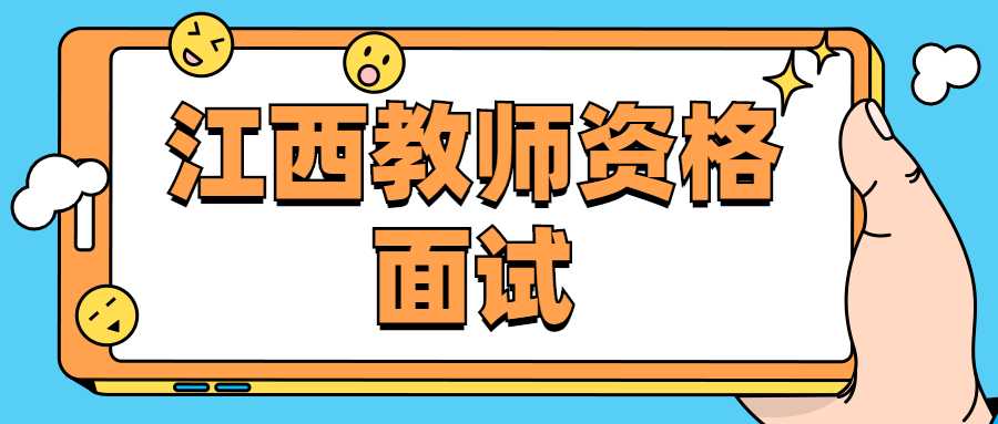 江西教师资格面试