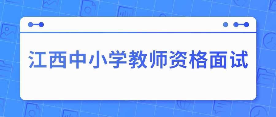 江西中小学教师资格面试