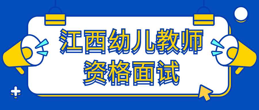 江西幼儿教师资格面试