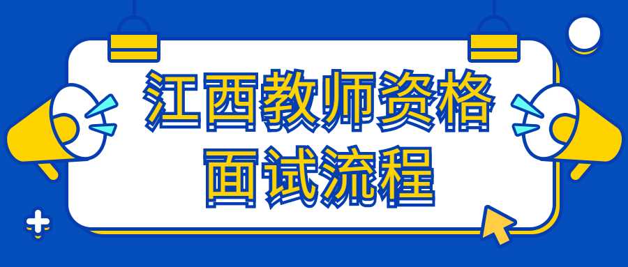 江西教师资格面试流程