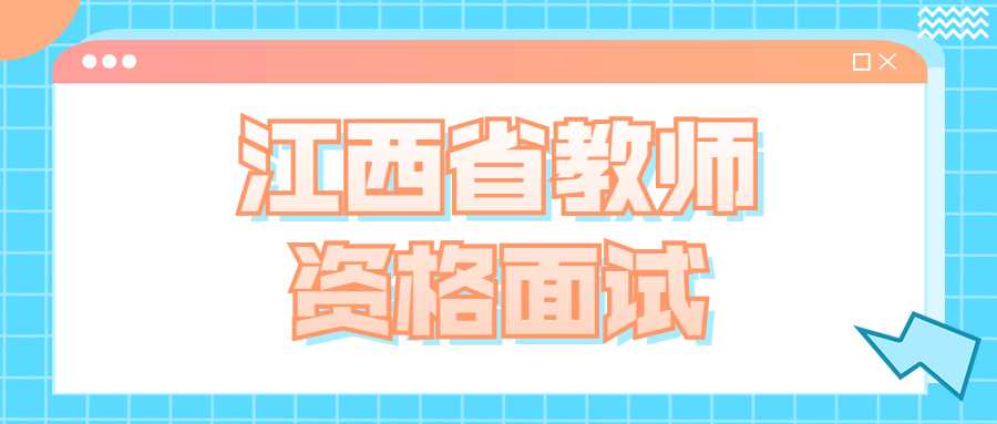 江西省教师资格面试
